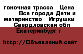 Magic Track гоночная трасса › Цена ­ 990 - Все города Дети и материнство » Игрушки   . Свердловская обл.,Екатеринбург г.